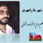 پویش مردمی “نماینده شهرما رامهرمز شهید علیرضا چراغزاده دزفولی”
