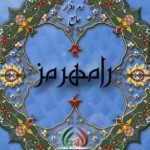 رونمایی از نرم افزار جامع رامهرمز به زودی برگزار می شود