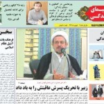 مهم ترین موضوعات: سربازِ رهبری یا سرباز زدن از امر رهبری/ زبیر به تحریک پسرش عاقبتش را به باد داد / فرهنگ، پاشنه آشیل نظام اسلامی/ قبیله گرایی و سیاست گریزی نخبگان رامهرمزی/ طنز جریان شناسی انتخابات / برخی از خدمات شهرداری رامهرمز