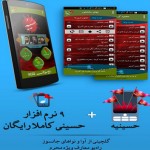 معرفی نرمافزارهای اندروید ویژه ماه محرم و عاشورای امام حسین + دانلود