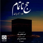 ترانهی «حج ناتمام» با صدای حامد امیریان