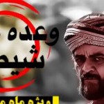 فیلم: عاقبت وعده های شیطان