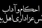 پاسخ به سوالات شرعی مخاطبان درباره احکام عزاداری