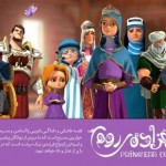 «شاهزادهی روم» حاصل تلاش انیمیشنسازان ایرانی با دست خالی است/هدفمان این است که در بازارهای جهانی اکران بگیریم/انیمیشن آمده تا کاستیهای سینمای پس از انقلاب را جبران کند