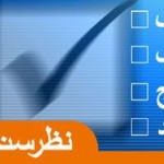 ۹۰ درصد مردم، عملکرد شورا را ضعیف ارزیابی کرده اند/ مردم از شورا ناراضی اند/ شورای شهر کاملاً منفعل است+نتایج
