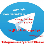 نبرد حزب الله با لیبرال ها/کاری جدید از پایگاه خبری یاران۳۱۳/با صدای : سید امین کشاورز/حتماً گوش کنید