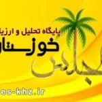تائیدی های بهبهان و آغاجاری