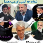 شما به چه کسی رأی می دهید؟