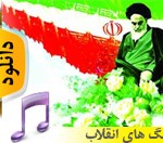 تمام سرودهای انقلابی+ دانلود