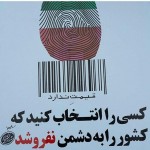 به کسی رأی بدهید که کشور را به دشمن نفروشد