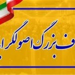 بیانیه رسمی شورای اصولگرایی شهرستان رامهرمز در حمایت از آقای اقبال محمدیان/ملاک حمایت، وضعیت فعلی شهر و حال فعلی نامزد است/از عموم مردم دعوت می کنیم به این گفتمان بپیوندند/متن بیانیه