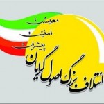 بنابر اعلام ائتلاف اصولگرایان کشور لیست ائتلاف بزرگ اصولگرایان در سراسر کشور با اسامی افراد مشخص شد.