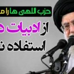 فیلم – رهبرانقلاب: از نظر آنها من از همه تندروترم