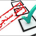 آخرین نظرسنجی میدانی از حوزه های انتخاباتی استان خوزستان در دور دوم