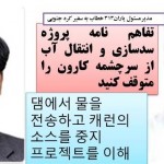 تفاهم نامه پروژه سدسازی و انتقال آب از سرچشمه کارون را متوقف کنید/این طرح فاقد ارزیابی زیست محیطی است!