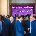 اجلاسی به نام معلمان، به کام فعالان انتخاباتی/ از پیشگویی هاشمی برای انتخابات آینده تا اعتراف رئیس اجلاس به عزل و نصبهای انتخاباتی در وزارتخانه