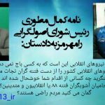 جرم نیروهای انقلابی این است که به کسی باج نمی دهند/همین نیروهای انقلابی کشور را از دست فتنه گران نجات می دهند/چرا تمام مصاحبه های خود را از طریق رسانه های آشوب طلب نشر داده اید؟/بنگرید چه کسانی از اقدام شما خوشحال شده اند، حامیان آشوبگران فتنه ۸۸ یا انقلابیون و متدینین؟/گمان می کنید مردم راضی هستند؟